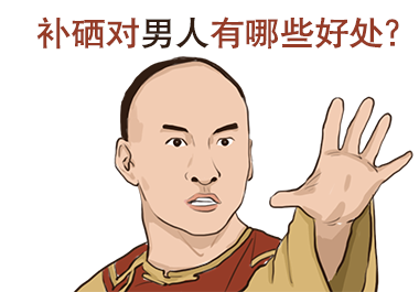 男人補(bǔ)硒好處有哪些