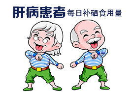 補(bǔ)硒量每天為多少微克