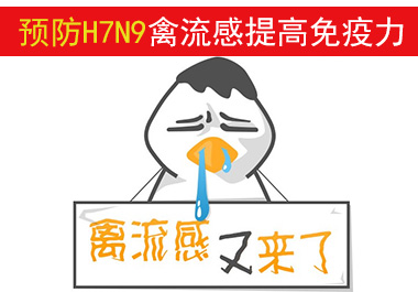 預(yù)防H7N9禽流感提高免疫力從補硒做起