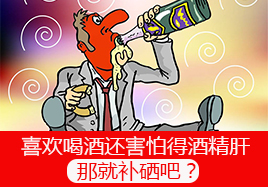 喜歡喝酒還害怕得酒精肝那就補硒吧