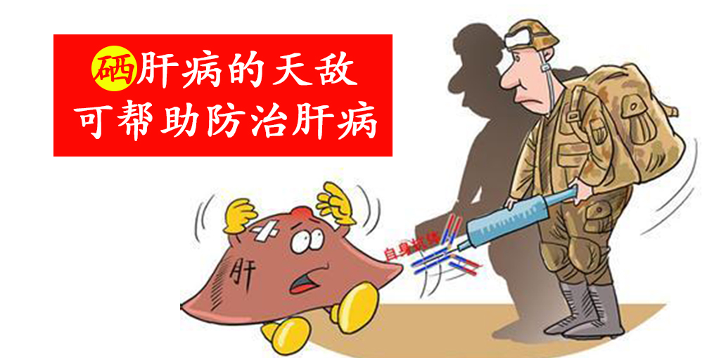 警惕這些信號，及時補(bǔ)硒，降低肝癌的患病風(fēng)險