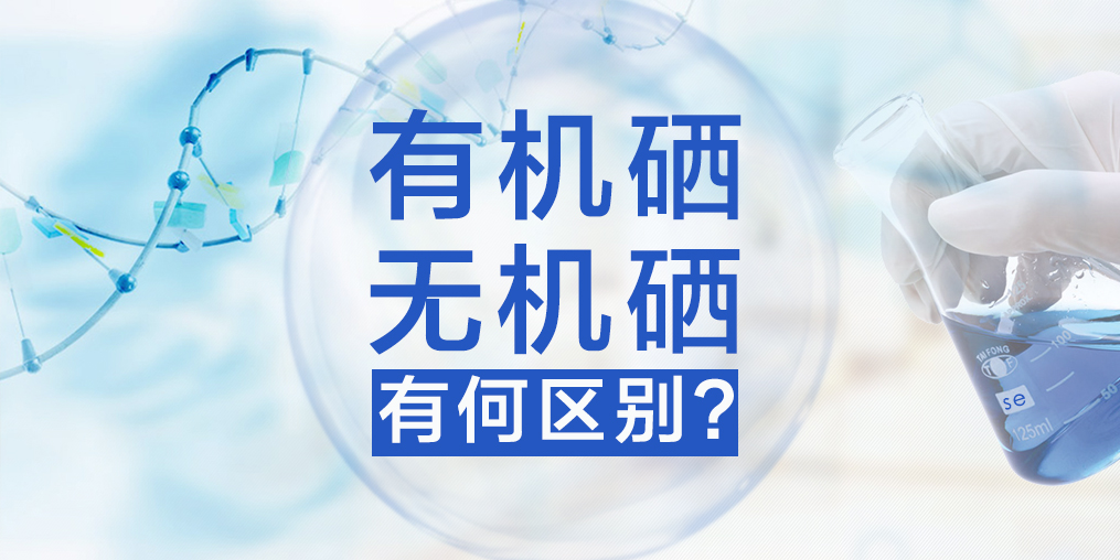 有機硒與無機硒有何區(qū)別，哪種硒更易于人體健康？