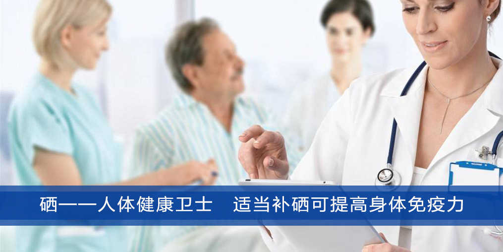 補硒能提高人體免疫力，幫助改善肝病