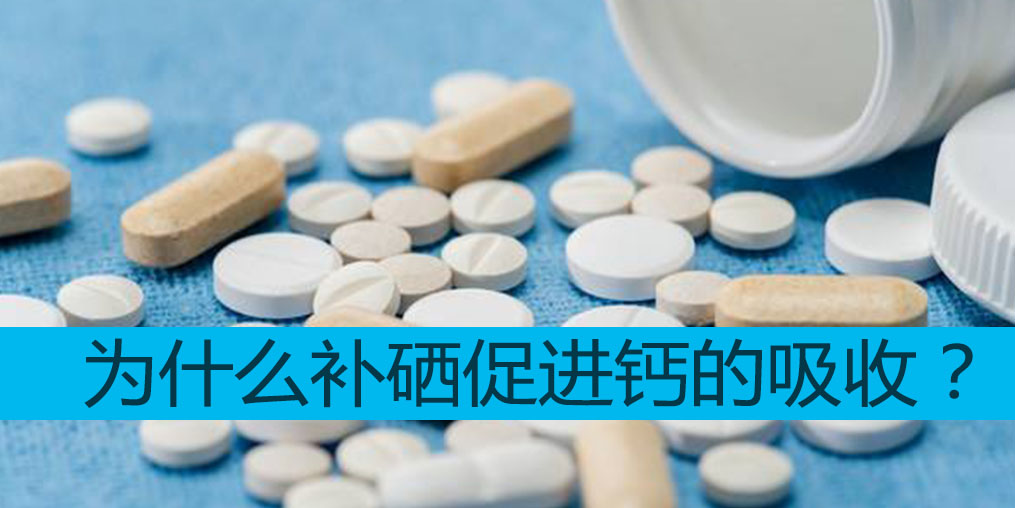 為什么補硒能促進鈣吸收？中老年適合哪些補硒產(chǎn)品？