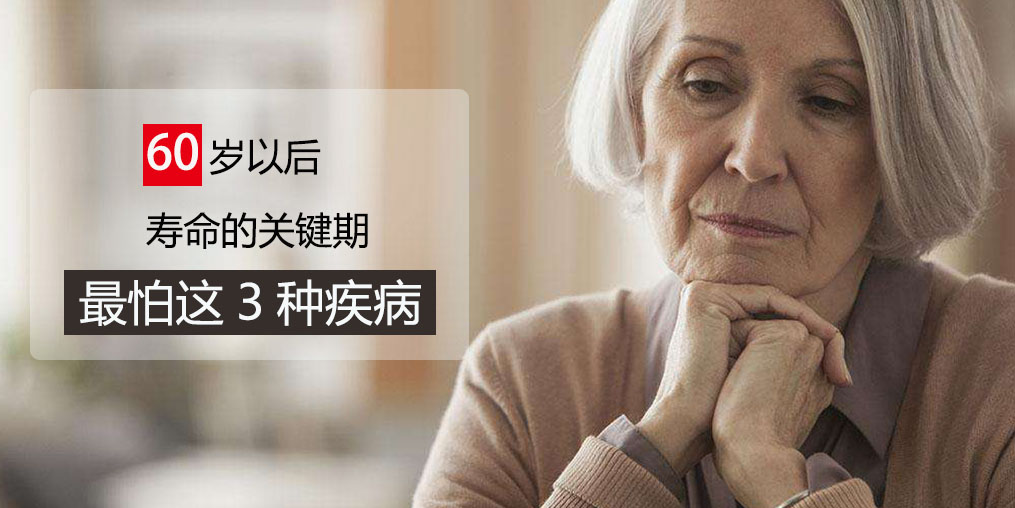 60歲前最怕得3種疾病，可多吃含硒的保健品