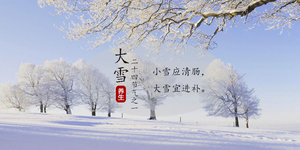 小雪應(yīng)清腸，大雪宜進(jìn)補(bǔ)|養(yǎng)生正當(dāng)時(shí)，不可忽視補(bǔ)硒