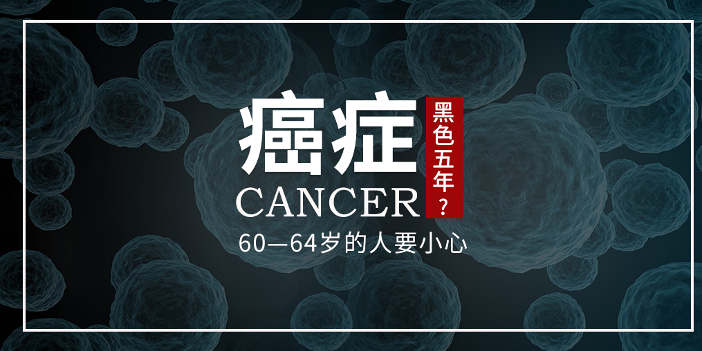 60~64歲是癌癥“黑色5年”，這個(gè)年齡段的人可勤補(bǔ)硒