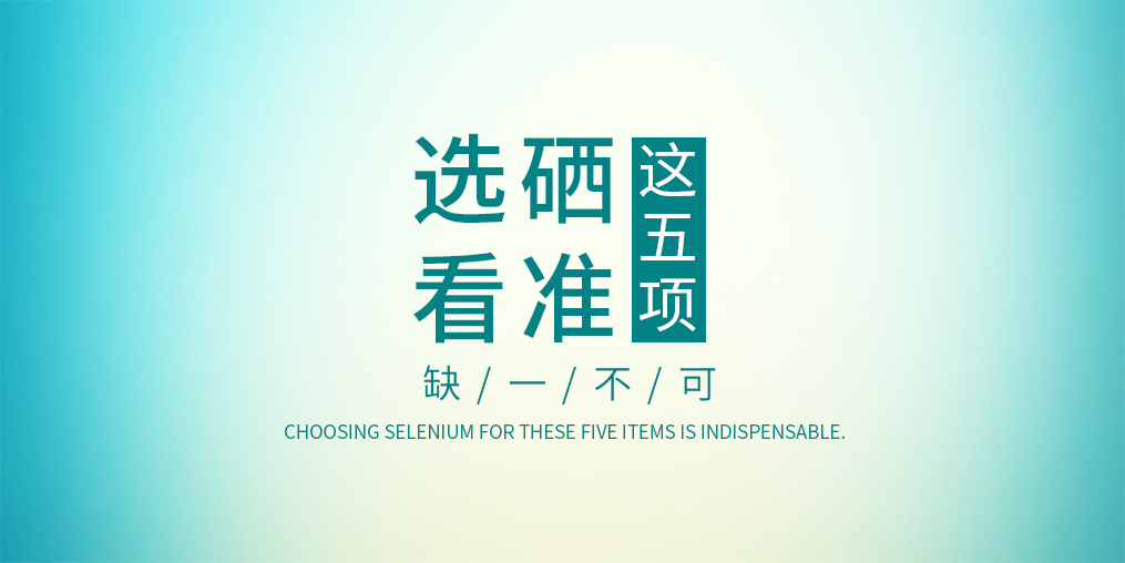 不管是代理商還是消費(fèi)者，選擇硒片一定要看這五項(xiàng)