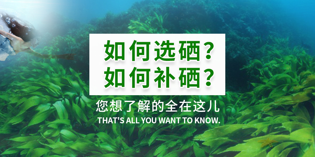  補(bǔ)硒產(chǎn)品火爆，您真的知道如何選硒和補(bǔ)硒？