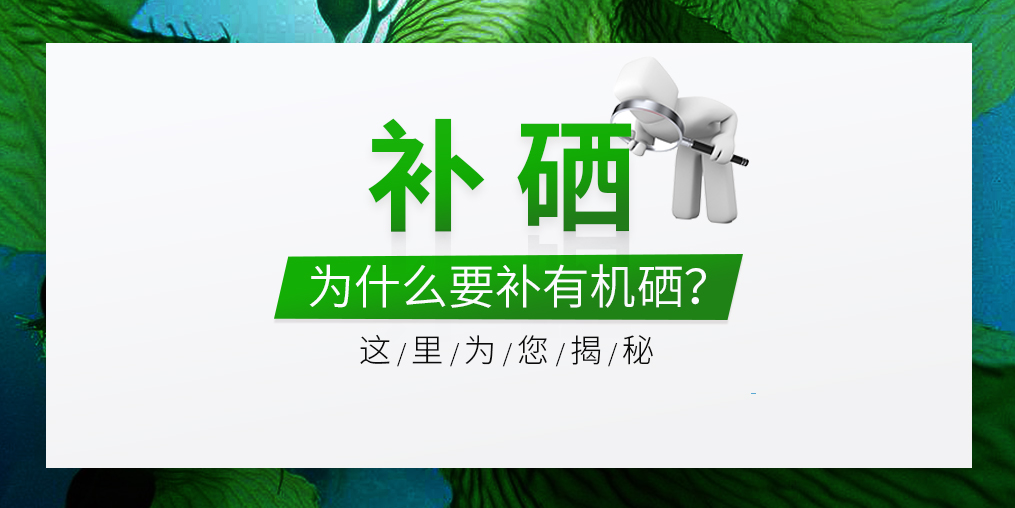  什么是有機(jī)硒？有機(jī)硒的優(yōu)缺點(diǎn)是什么？