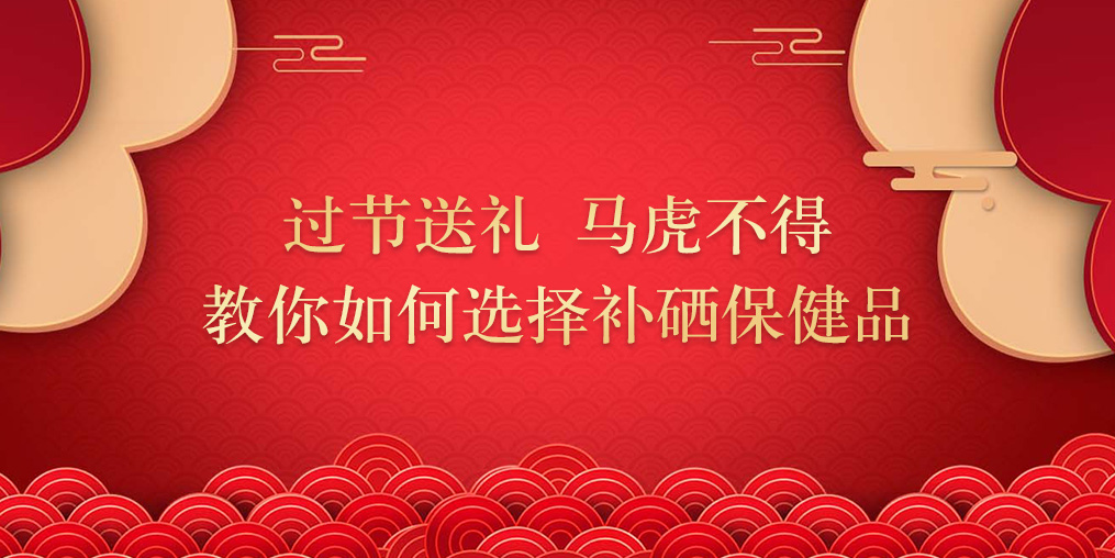 逢年過節(jié)要送禮，補硒保健品千萬別亂買