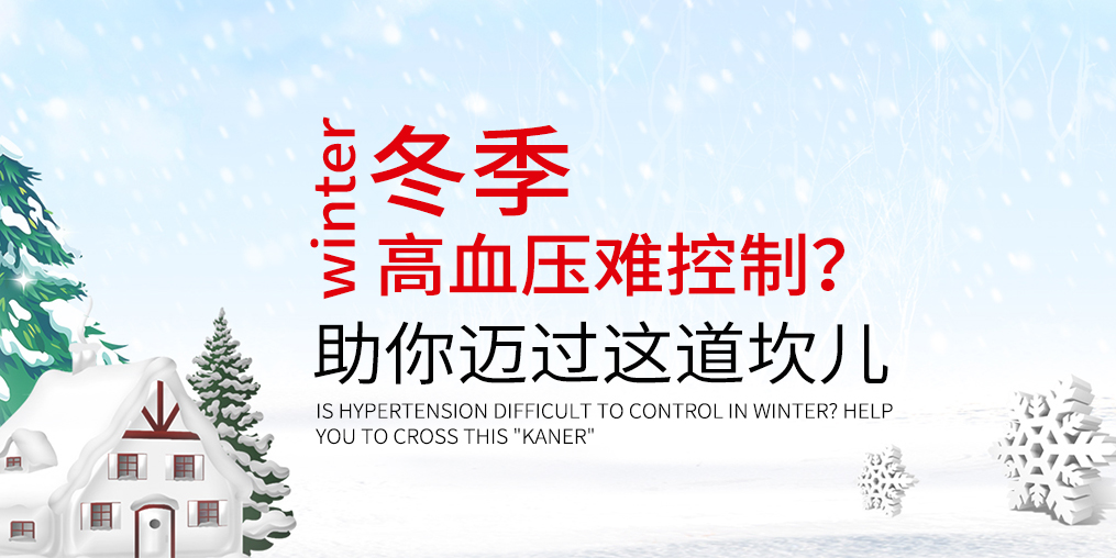 冬天血壓難控制怎么辦？助你邁過這道“坎兒”