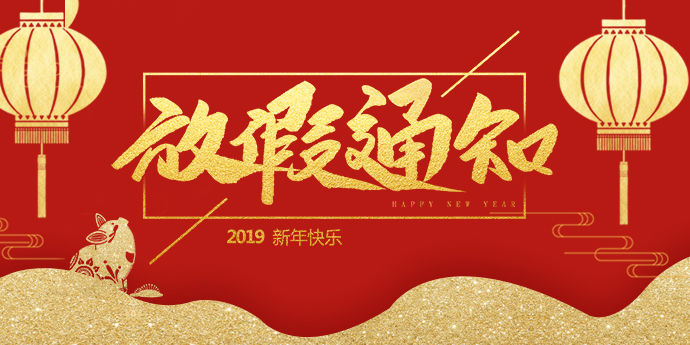 桂仁醫(yī)藥2019年春節(jié)放假通知