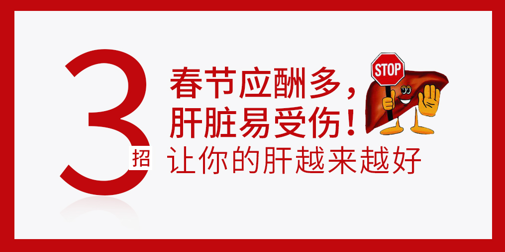 春節(jié)放肆吃喝，肝臟難免“受傷”，建議多補(bǔ)硒