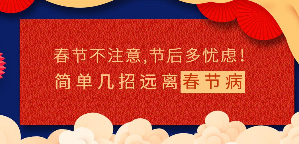 春節(jié)不注意，節(jié)后多憂(yōu)慮！簡(jiǎn)單幾招遠(yuǎn)離“春節(jié)病”