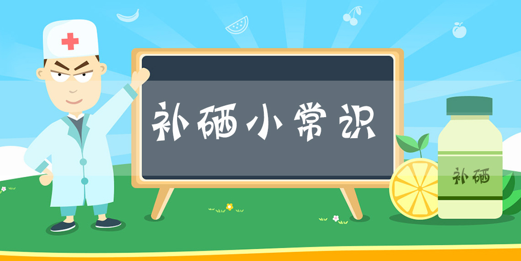 補(bǔ)硒小常識：什么時間補(bǔ)硒片比較好？