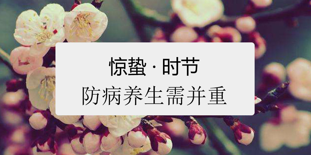 驚蟄時(shí)節(jié)，百病易發(fā)！如何養(yǎng)生很關(guān)鍵