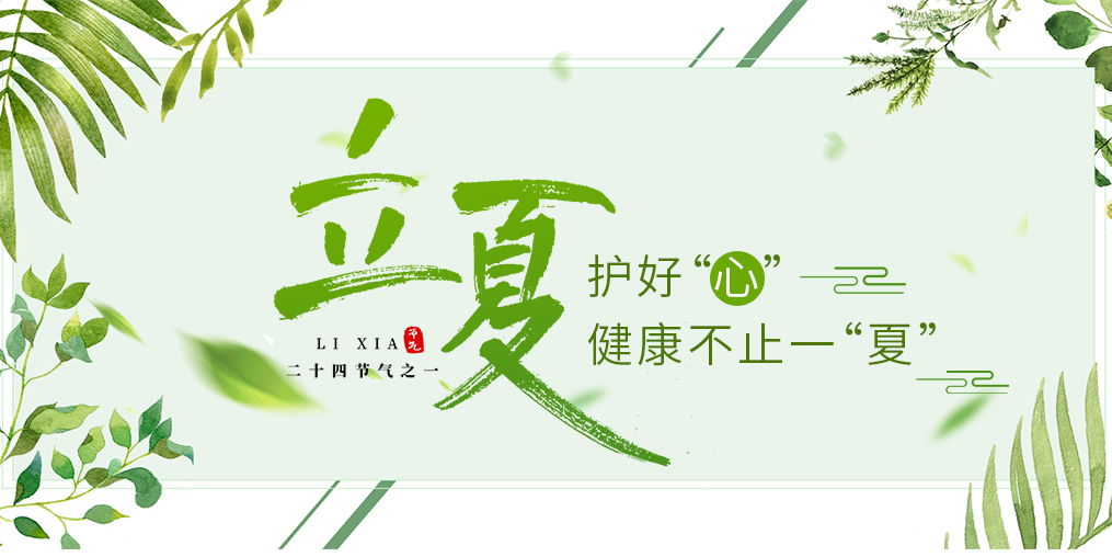 立夏養(yǎng)生要護(hù)心，飲食調(diào)養(yǎng)謹(jǐn)記3原則