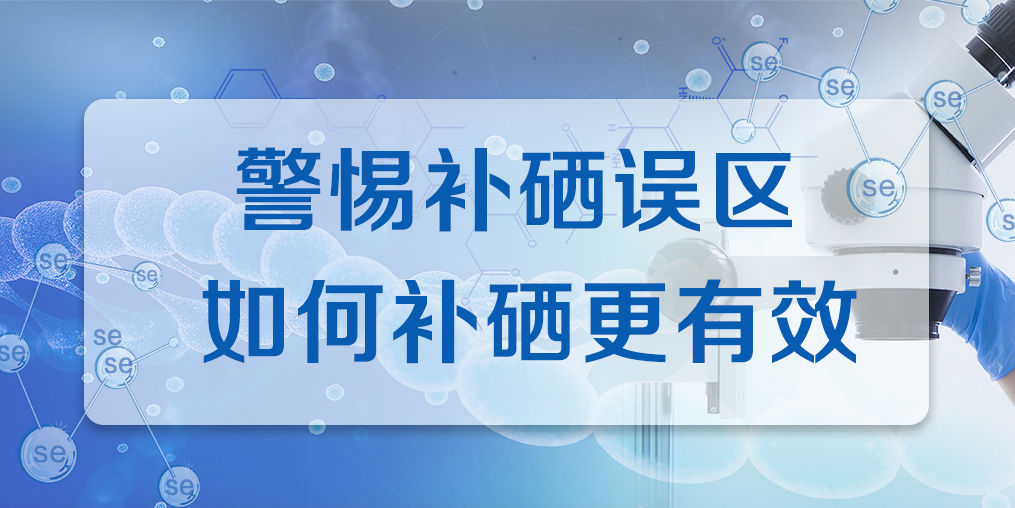 補硒效果不好？警惕兩大補硒誤區(qū)