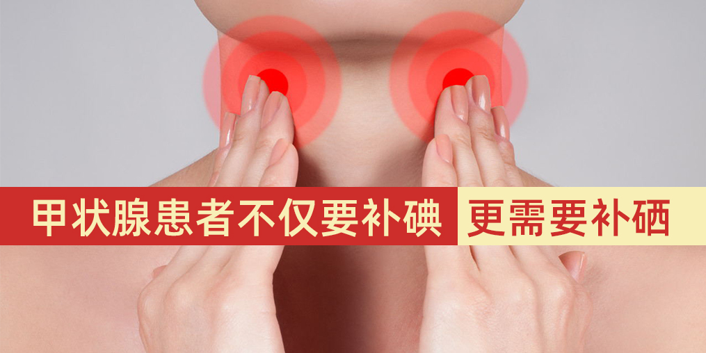 甲狀腺患者不僅要補(bǔ)碘，更需要補(bǔ)硒