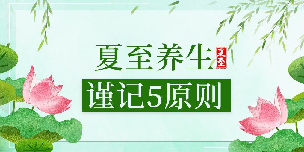 夏至養(yǎng)生有講究，防病保健謹(jǐn)記5原則