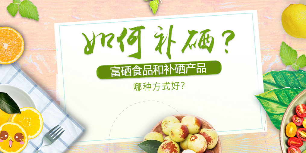 如何補(bǔ)硒？富硒食品好還是補(bǔ)硒產(chǎn)品？