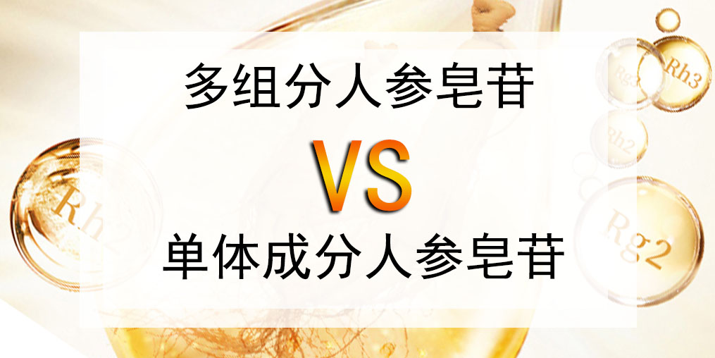 選人參皂苷產(chǎn)品，多組分人參皂苷好還是單體成分好？