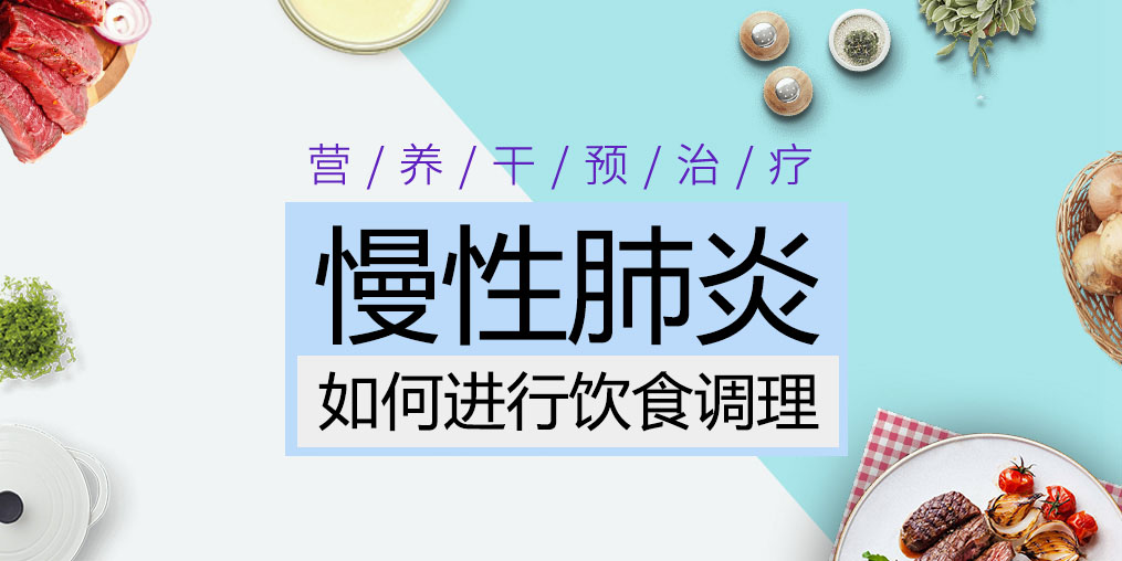 慢性肺炎患者吃什么好？這三種食物缺一不可