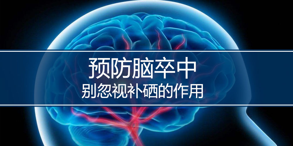 秋季最怕腦卒中，躲避腦卒中別忘記補硒