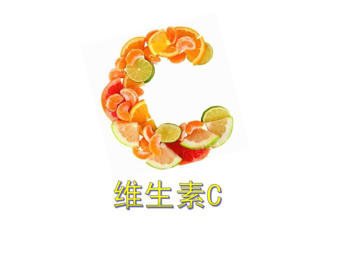 哪些人容易缺乏維生素C？富含維C的食物